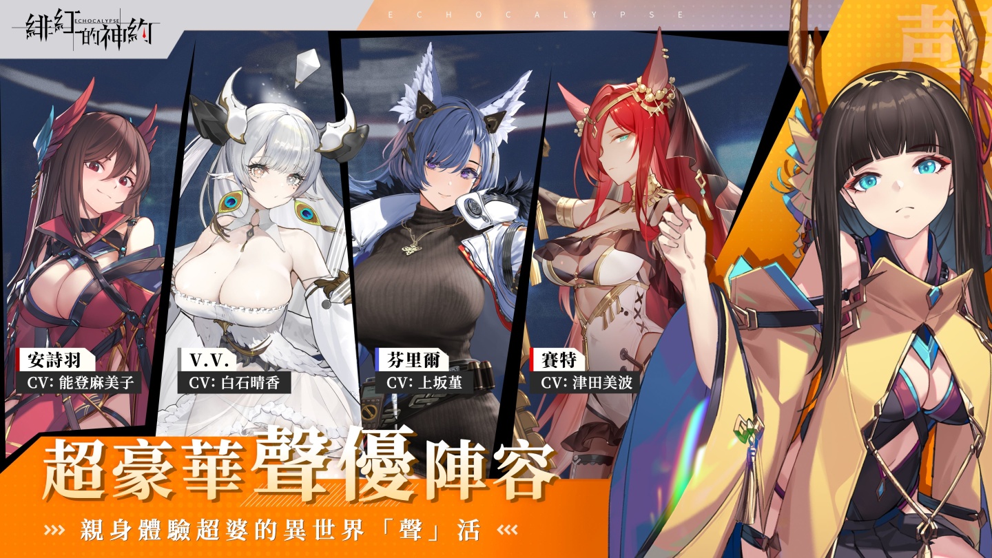 獸娘婆爆啦！卡牌策略RPG《緋紅的神約 Echocalypse》正式上線  四大陣營PK賽開跑