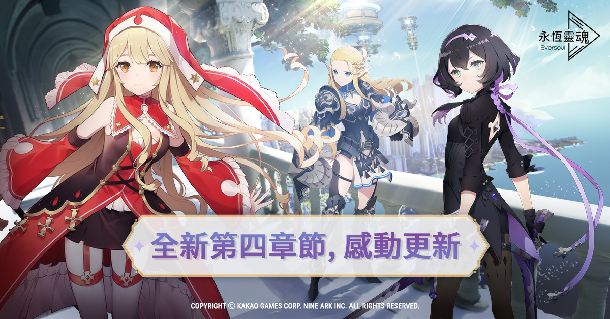 《永恆靈魂》更新第四章主線內容、情人節活動甜蜜登場！