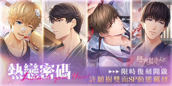 熾熱吐息交纏 《戀與製作人》「熱戀密碼」許願樹雙面動態 SP羈絆復刻活動登場