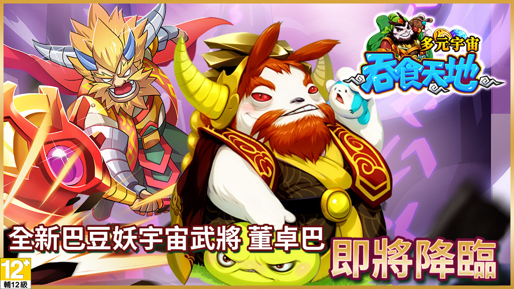 《吞食天地 多元宇宙》大型PVP軍團戰、武將「董卓巴」及美女名將即將登場！今日開新服，眾多福利免費送