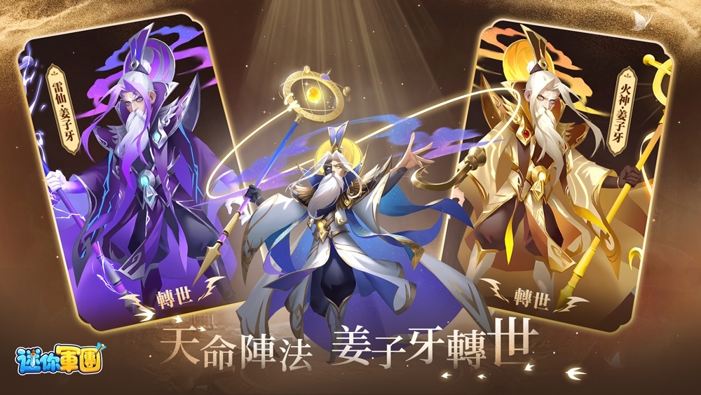 《迷你軍團》姜子牙攜「漢室皇朝」三巨頭開啟封神榜 2.0 新篇章