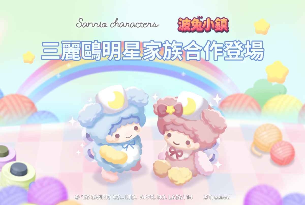 《LINE 波兔小鎮》＆「三麗鷗明星家族」聯名合作活動登場