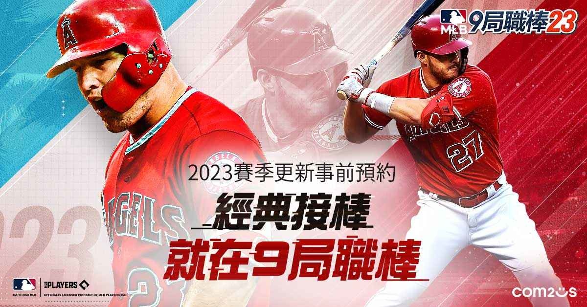 《MLB 9局職棒23》即日展開全球事前預約