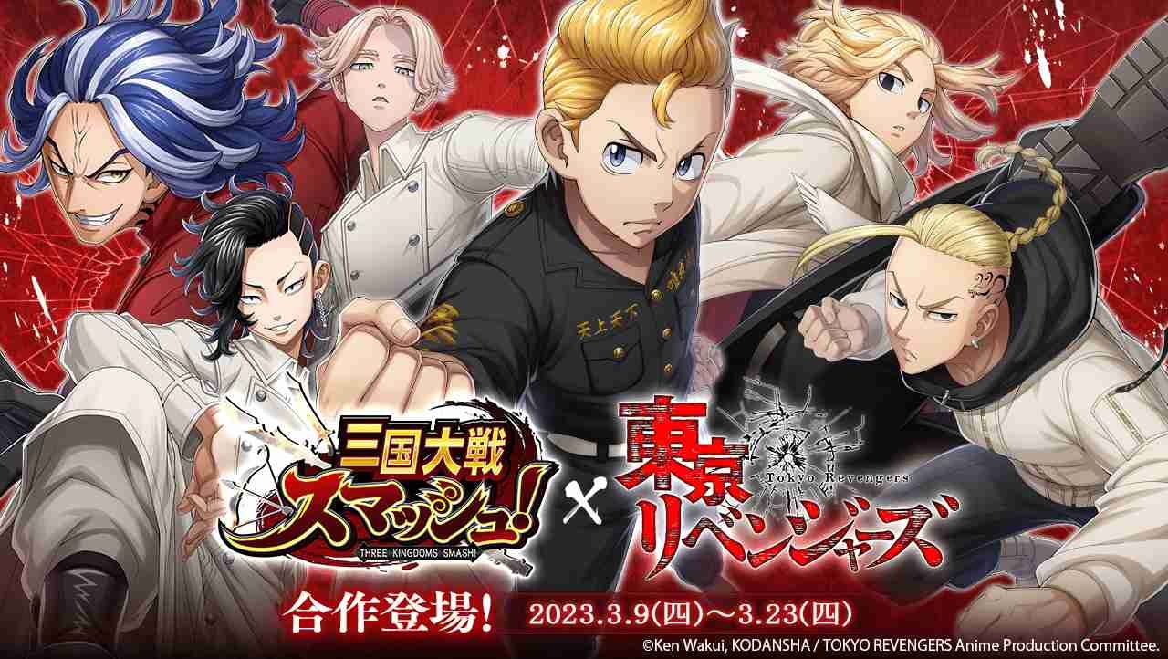 《三國大戰Smash！》X 動畫《東京復仇者》合作活動將於3月9日開跑！
