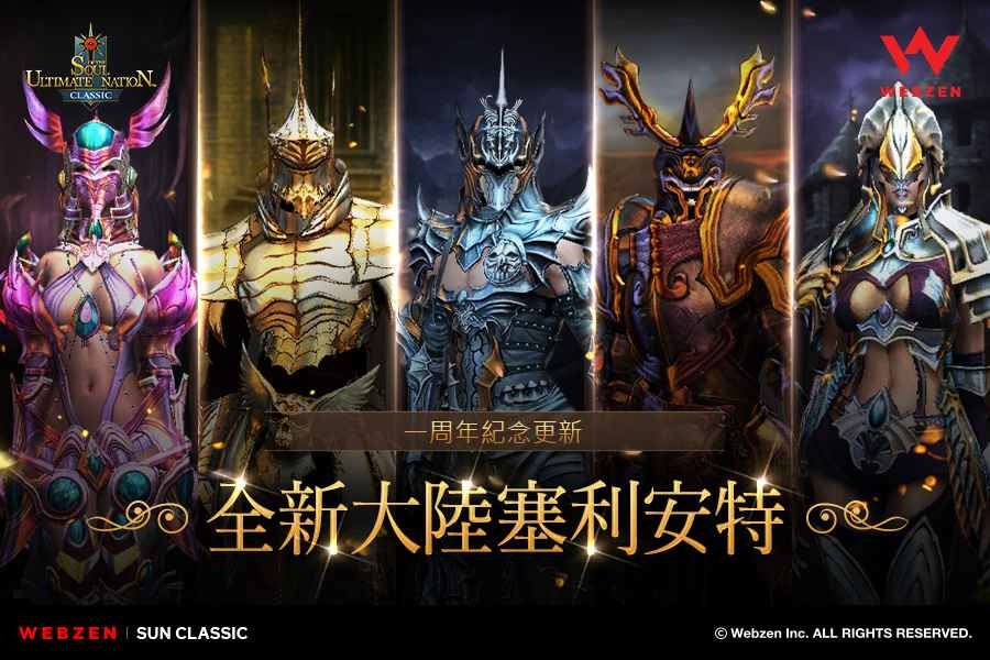 紀念《奇蹟世界 經典》全球上市1週年！推出新大陸「塞利安特」