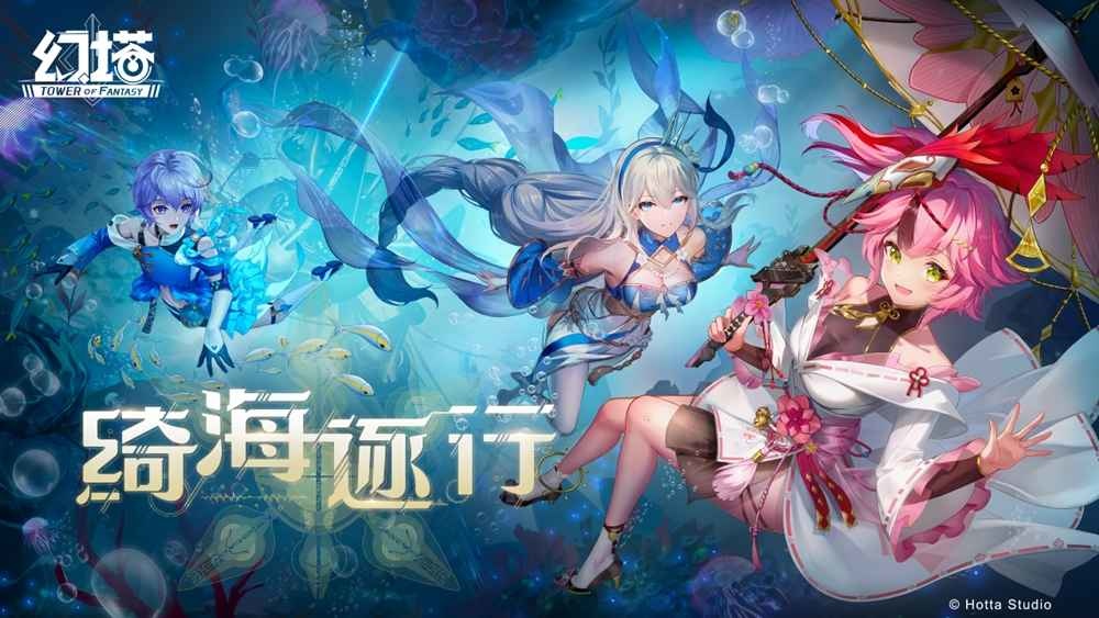《幻塔》2.4版本「綺海逐行」將於3月30日上線，預告全新地區「溟海」即將開啟！