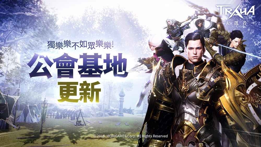 《TRAHA：天選者》 更新菁英歡聚公會基地 和睦火花燦爛綻放！