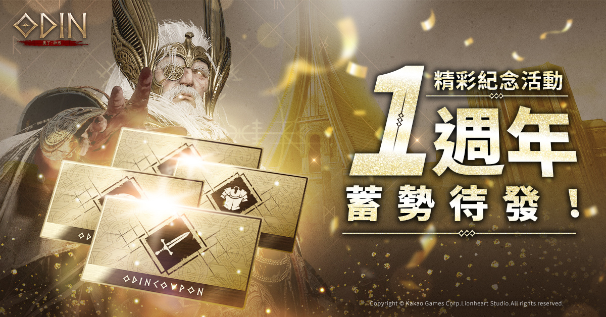 迎接上市一週年！《奧丁：神叛》揭幕奧丁的恩寵，豪禮同慶諸神慶典！