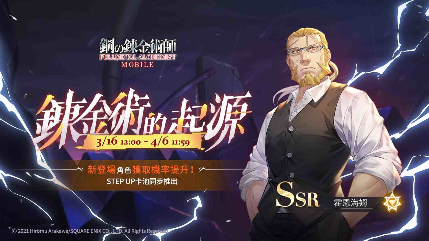 《鋼之鍊金術師M》SSR 霍恩海姆限定召集開啟！主線17 章、支線15章同步公開