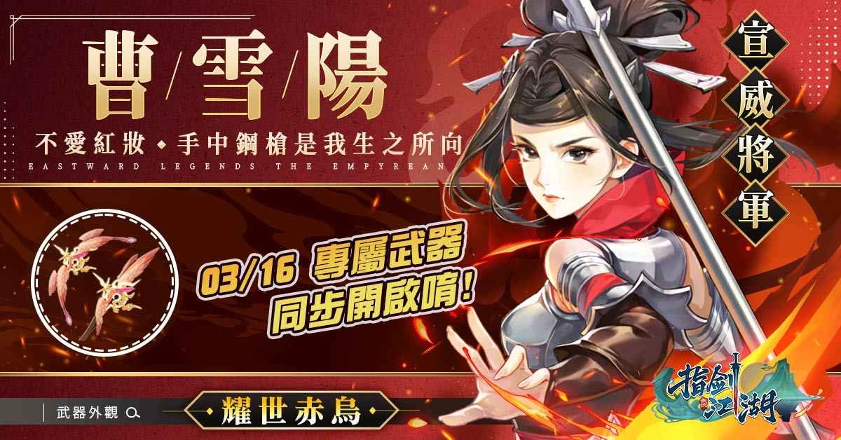 《指劍江湖》全新S級俠客「曹雪陽」登場、同步推「宣威天下女將軍」系列活動