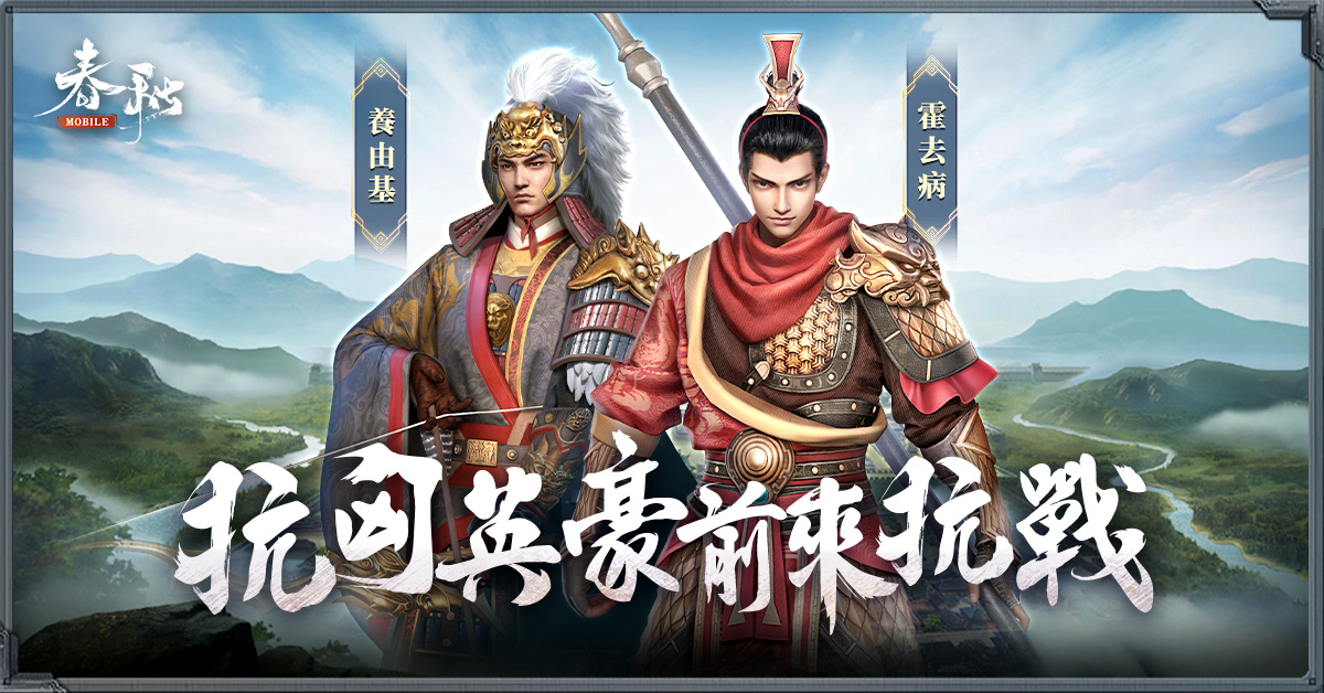 《春秋M》二週年「匈奴入侵」！與抗匈英豪一起抗戰！賭馬！抽大獎！