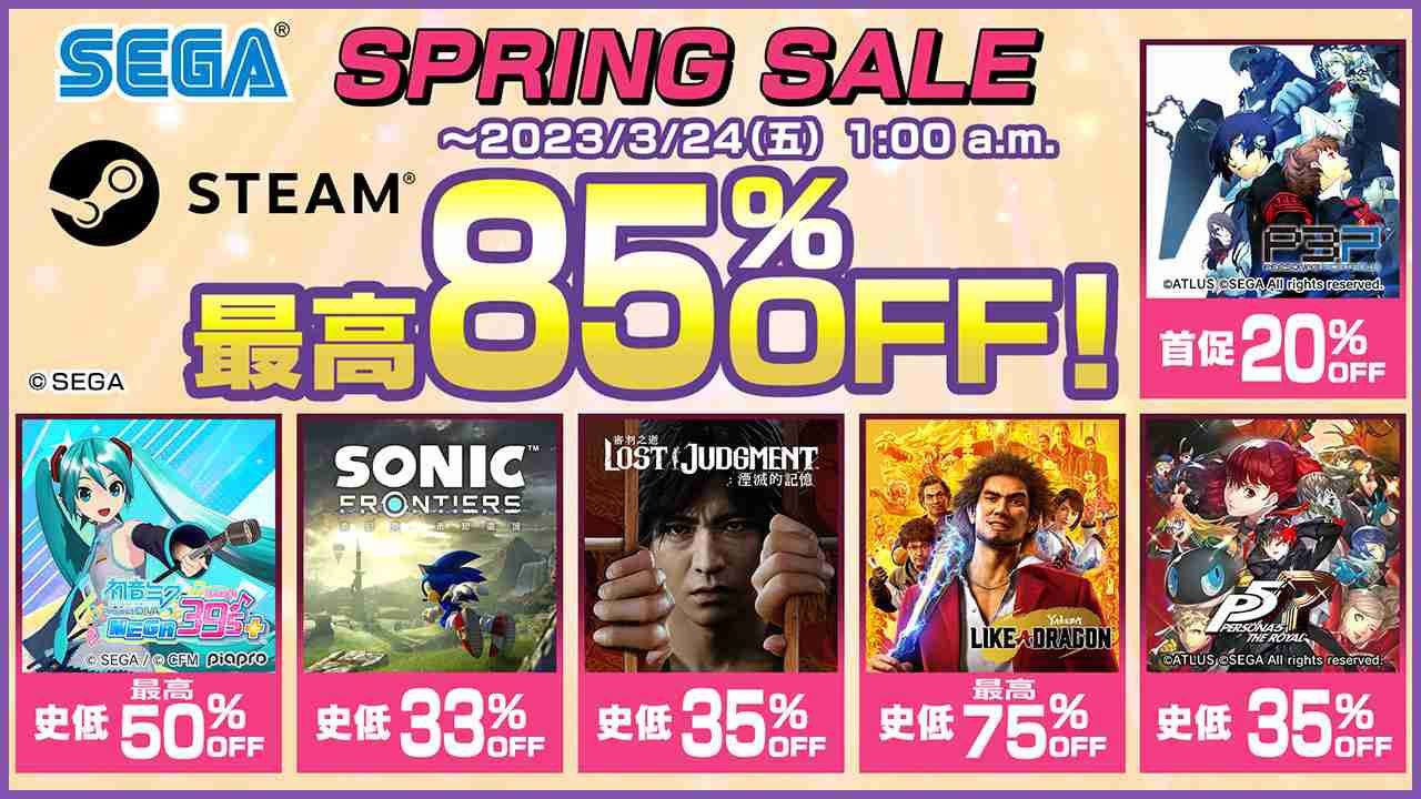 SEGA SPRING SALE」Steam特賣活動開跑！遊戲限期特價最高可享1.5折