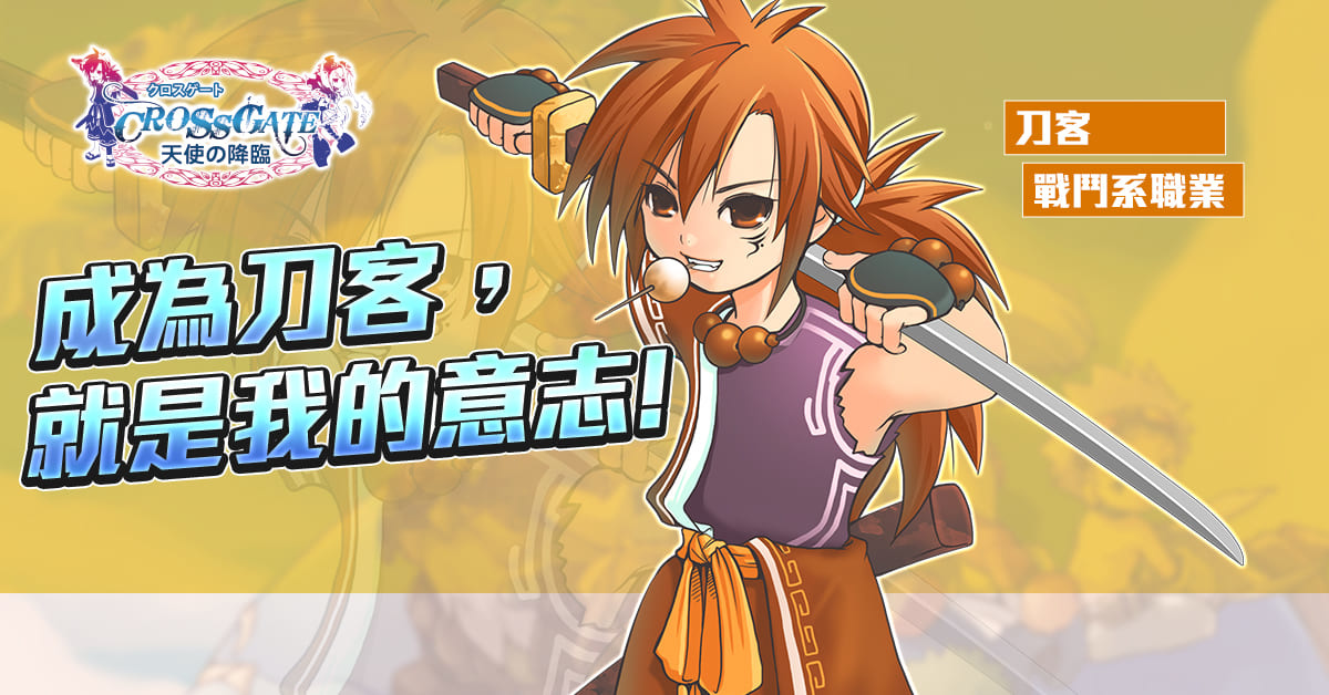 迎接《魔力寶貝》22週年 官方釋出全新職業「刀客」與「鍛刀師傅」