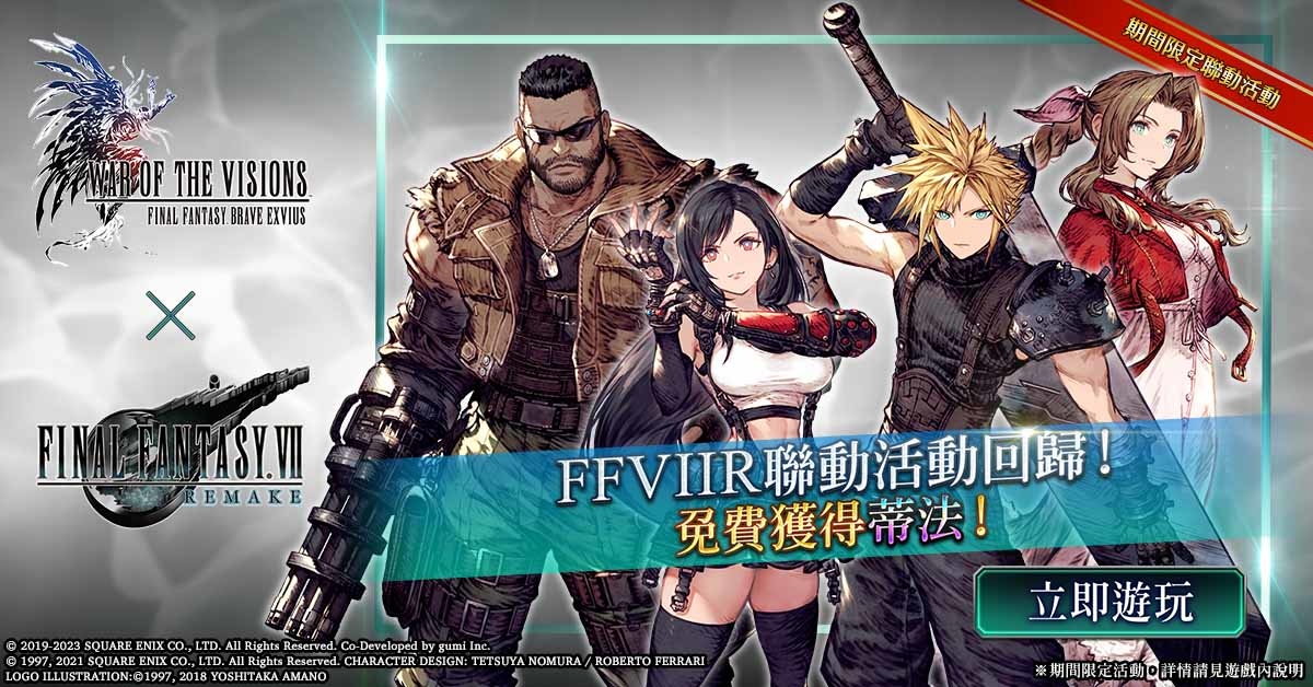 歡慶遊戲3週年！《FFBE 幻影戰爭》X《FFVIIR INTERGRADE》聯動活動即刻展開！