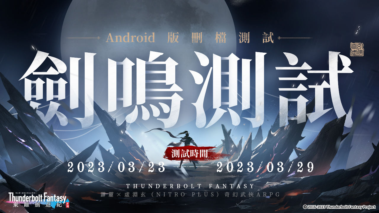 奇幻武俠 ARPG 新作《東離劍遊紀M》事前預約突破 50 萬 同步開啟「劍鳴測試」