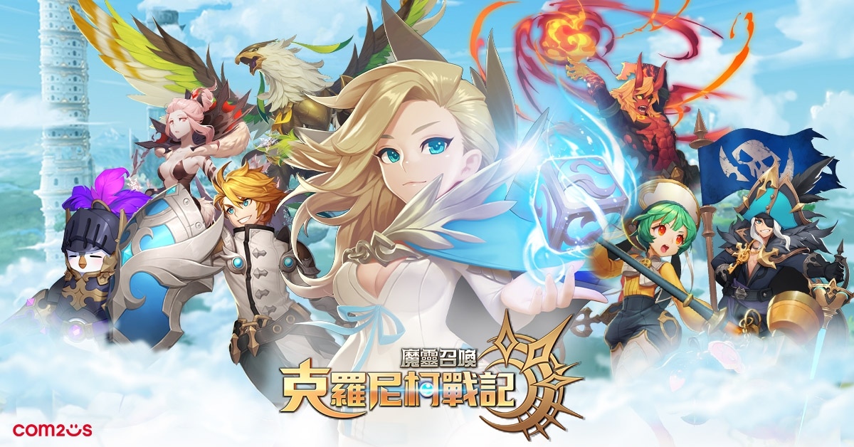 《魔靈召喚：克羅尼柯戰記》首次大規模改版，多種刺激戰場及新魔靈登場