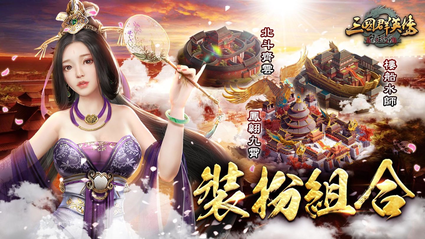 《三國群英傳-霸王之業》【神工天巧】角陣登場！大型跨服聯盟對戰「稱霸之業」四月開戰！