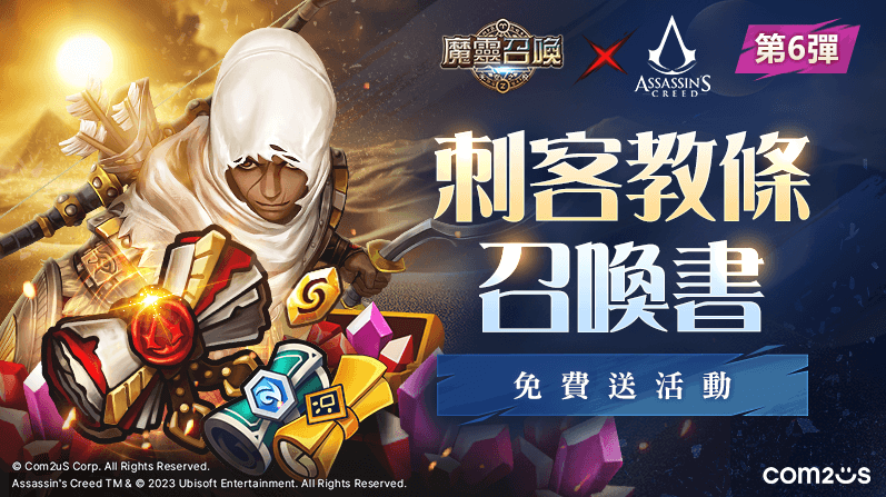 《魔靈召喚》公會線下活動圓滿落幕！《刺客教條》聯名活動追加！