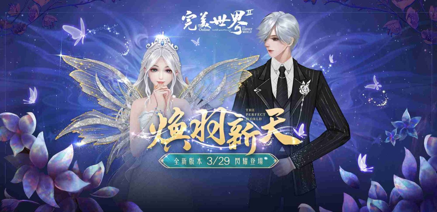 《完美世界2 Online》「煥羽新天」改版登場 開放全新劇情任務、飛行器與時裝
