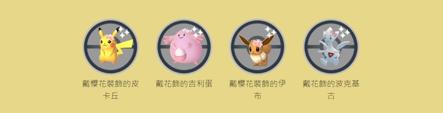 《Pokémon GO》春季活動萌虻／蝶結萌虻首度亮相！櫻花裝飾寶可夢同步登場