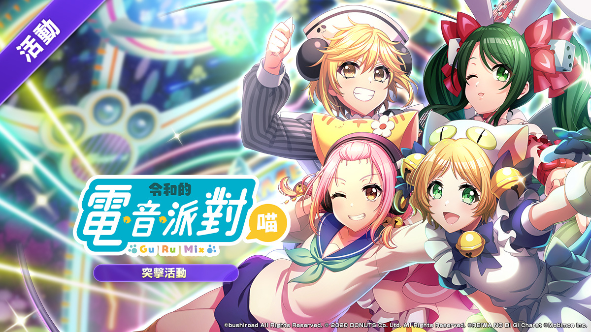 《D4DJ Groovy Mix 電音派對》X《令和的鈴鐺貓娘》連動開跑！