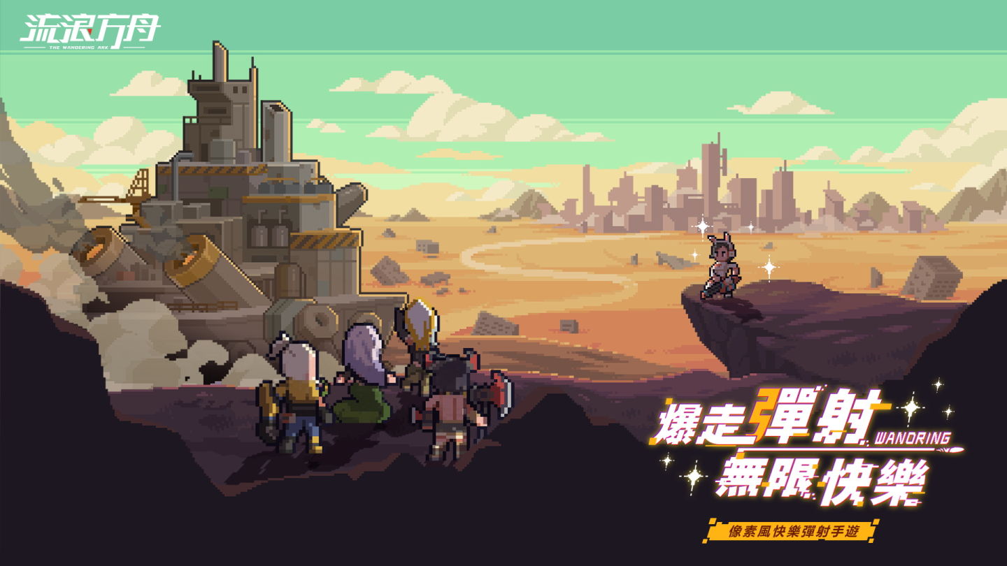 廢土像素風彈射手遊《流浪方舟》事前預約正式展開 預約即贈媽祖