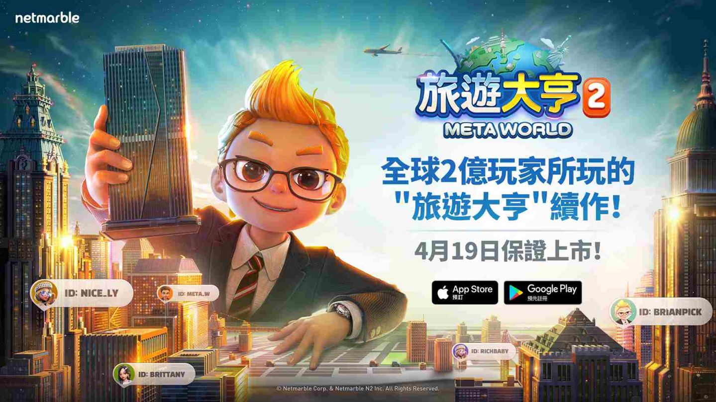 全新元宇宙桌遊《旅遊大亨2：Meta World》將於4月19日正式上市！