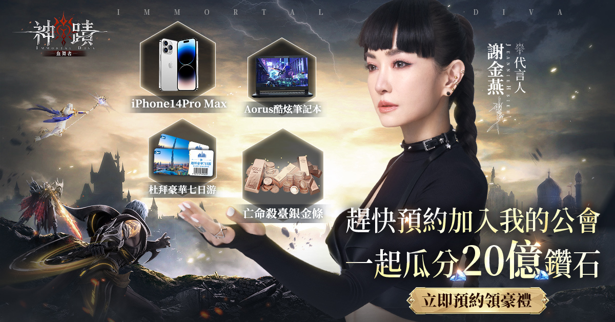 《神蹟：血舞者》開啟事前預約，公開代言人謝金燕