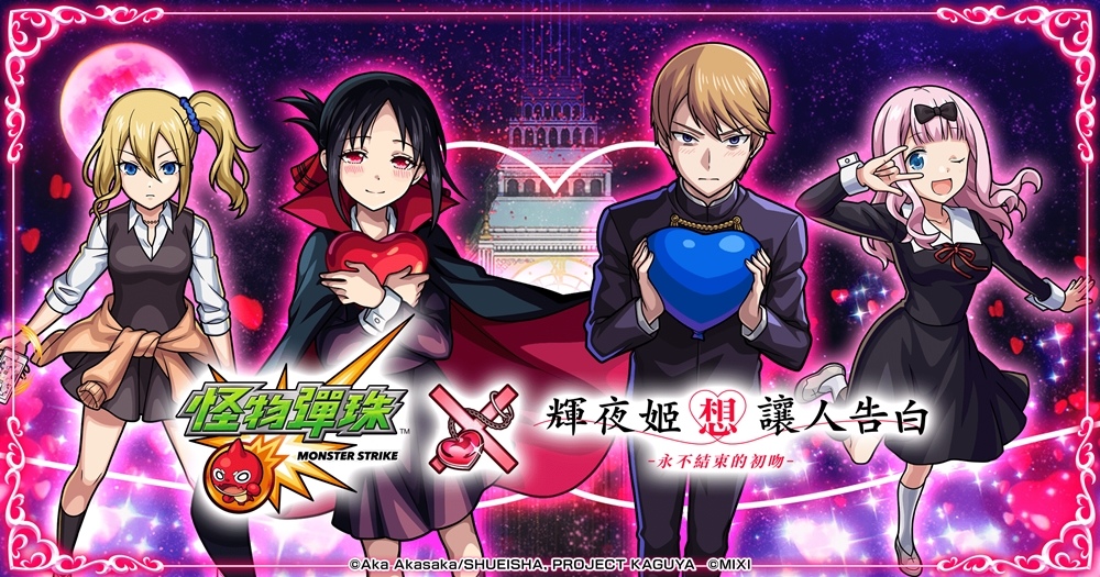 《怪物彈珠》×《輝夜姬想讓人告白》合作4月8日開跑！紀念《怪物彈珠》9週年將在台北舉辦線下活動！