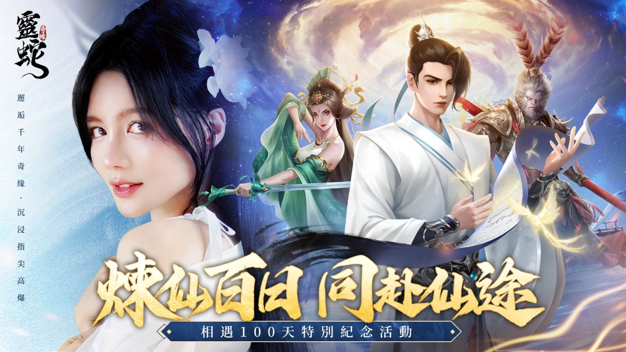 慶賀《靈蛇奇緣》上線百日 豪華慶典活動火熱開跑