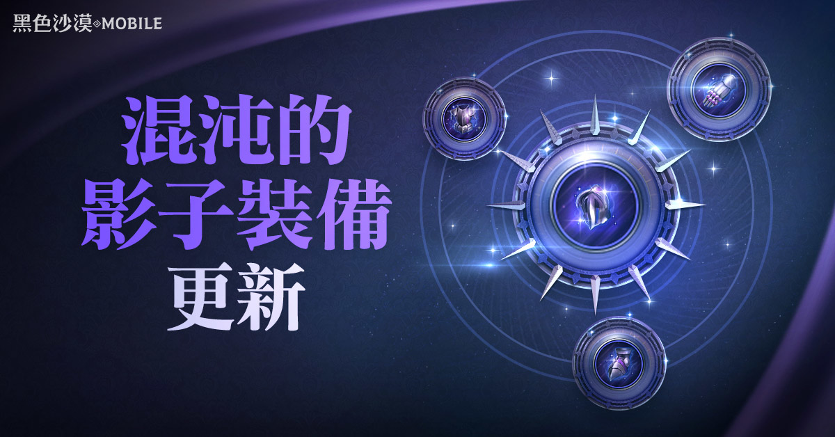 《黑色沙漠 MOBILE》新增「混沌的影子裝備」衝裝沒壓力 主題活動「黑色四月」與冒險家同樂