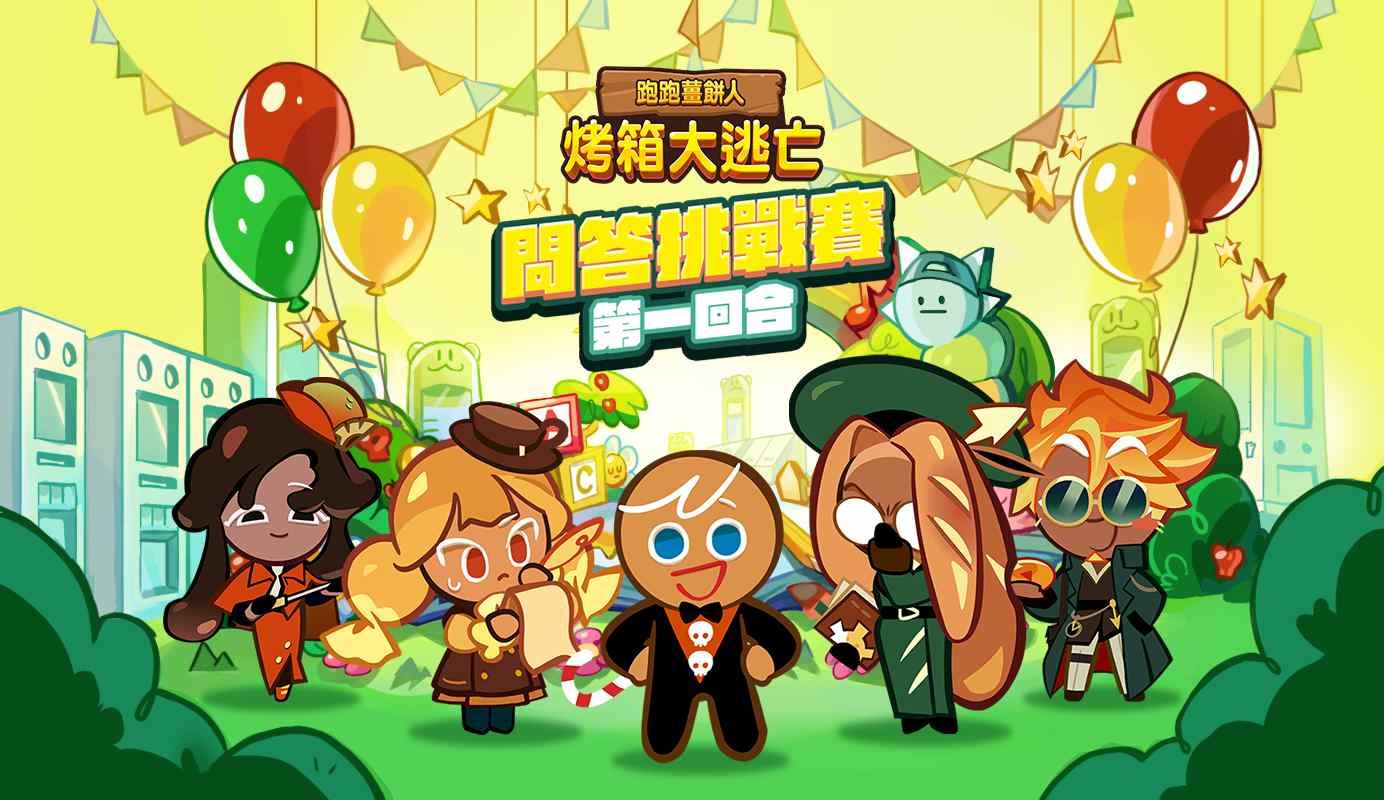 誰是薑餅人知識王！《跑跑薑餅人：烤箱大逃亡》x《鬥智俱樂部》問答挑戰賽開跑