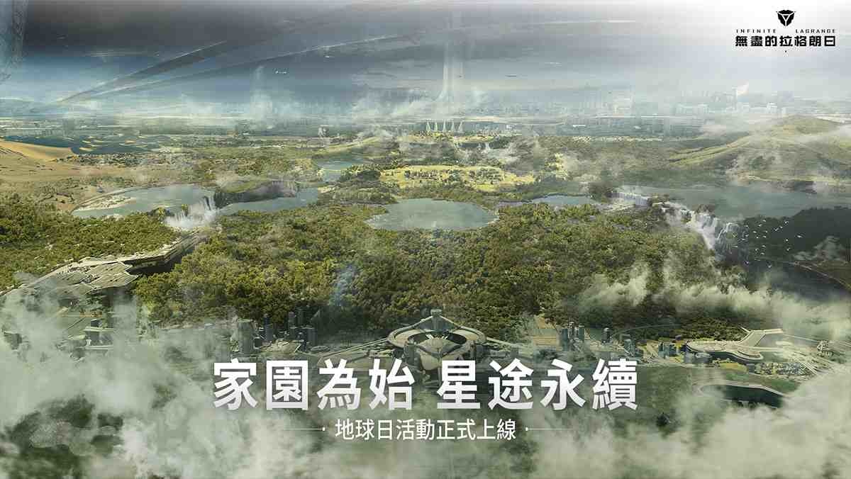 家園為始 星途永續  《無盡的拉格朗日》地球日活動盛大開啓