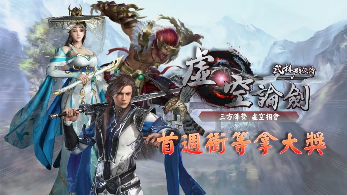 《武林群俠傳之虛空論劍》 4/19 虛空開戰！