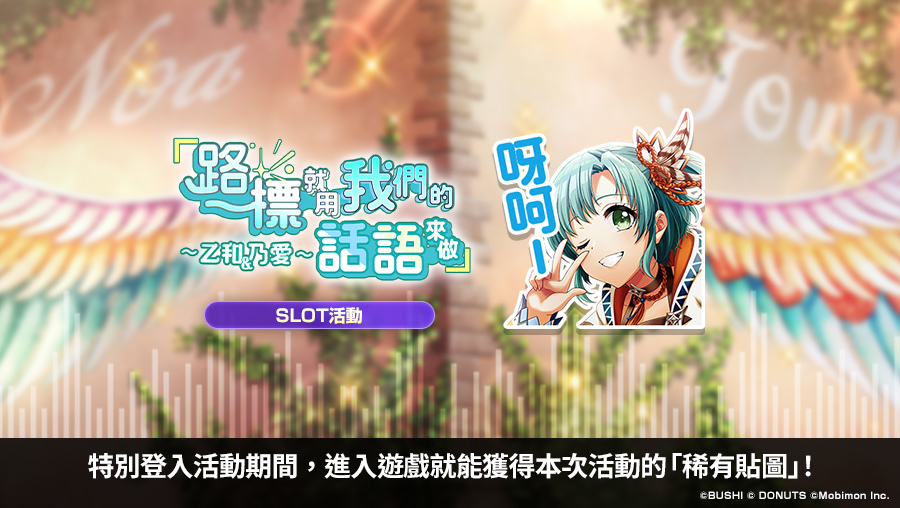 《D4DJ Groovy Mix 電音派對》SLOT活動「『路標就用我們的話語來做』～乙和＆乃愛～」開跑！