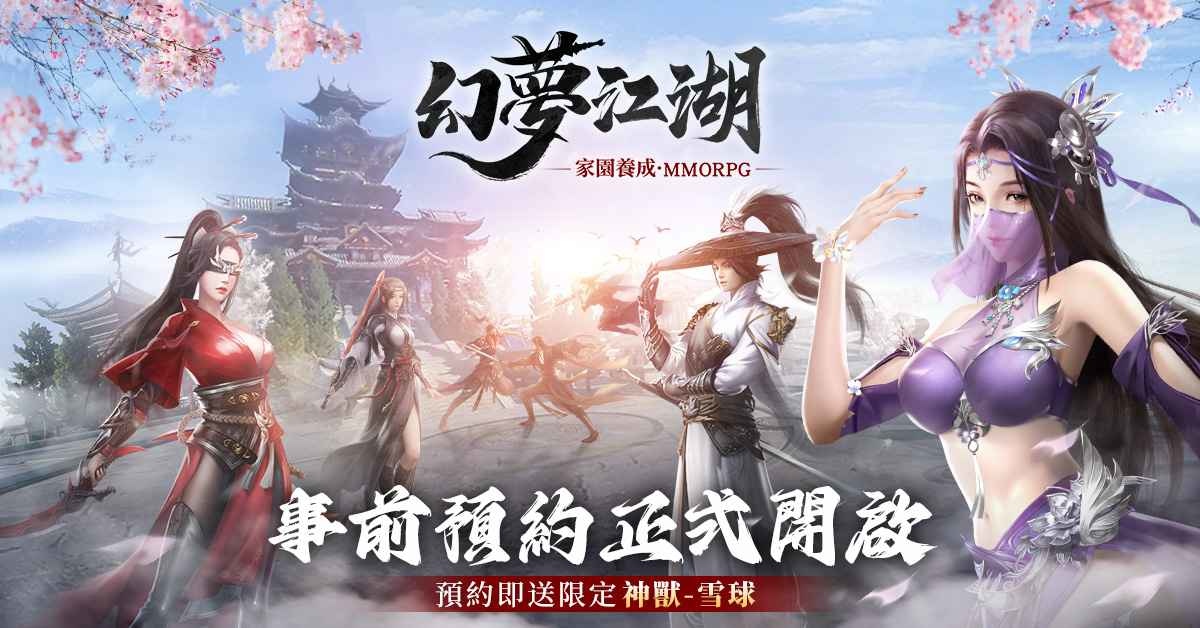 有夢的地方才是真江湖 經典武俠MMO《幻夢江湖》展開事前預約活動