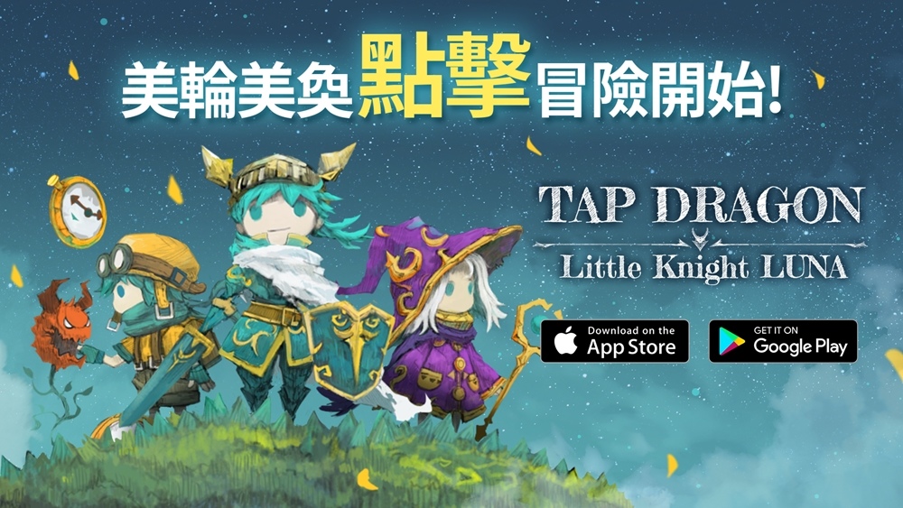 夢幻點擊RPG手遊《Tap Dragon：少女騎士露娜》今日雙平台正式上市！