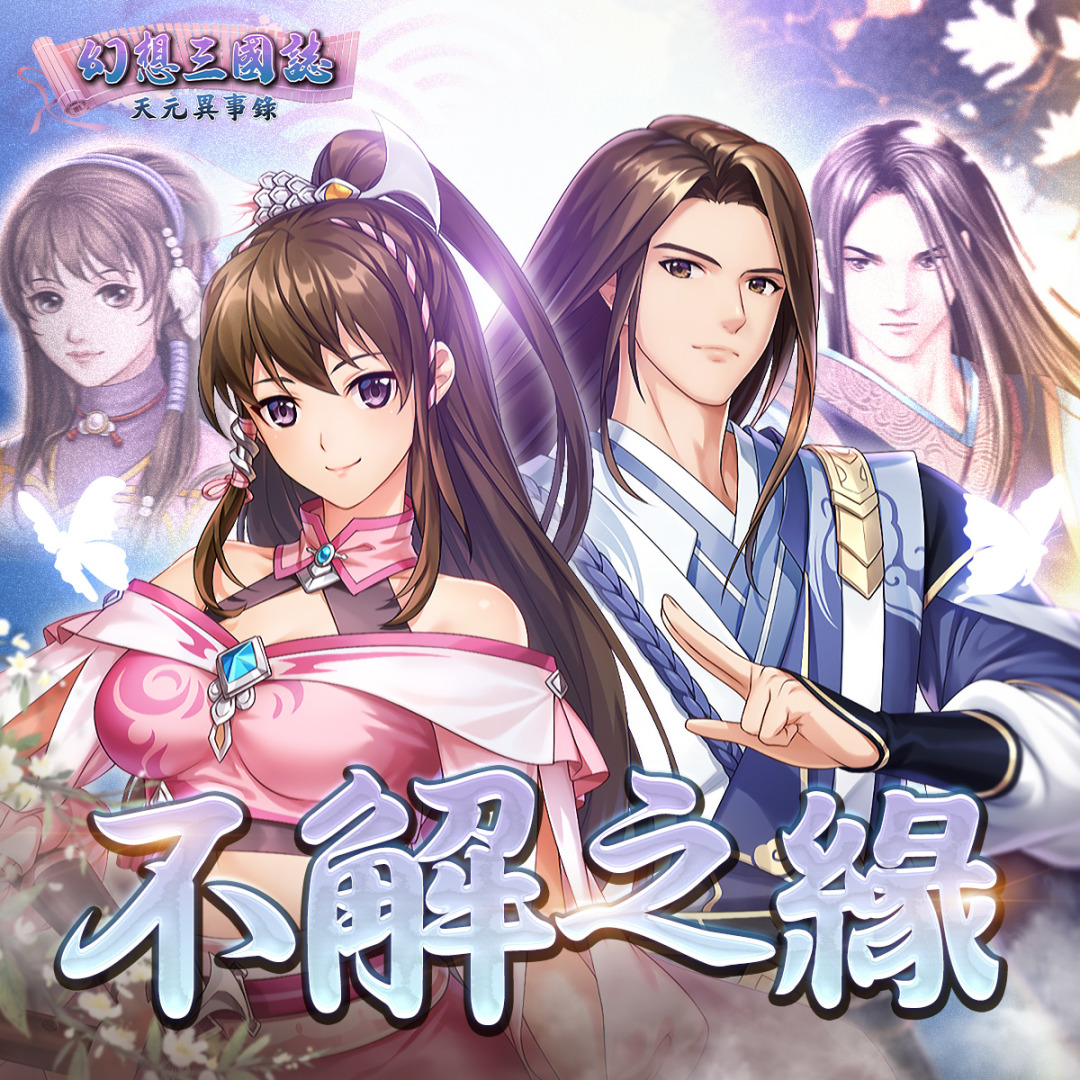 《幻想三國誌—天元異事錄》小海棠俏皮登場 一窺往昔未了情緣