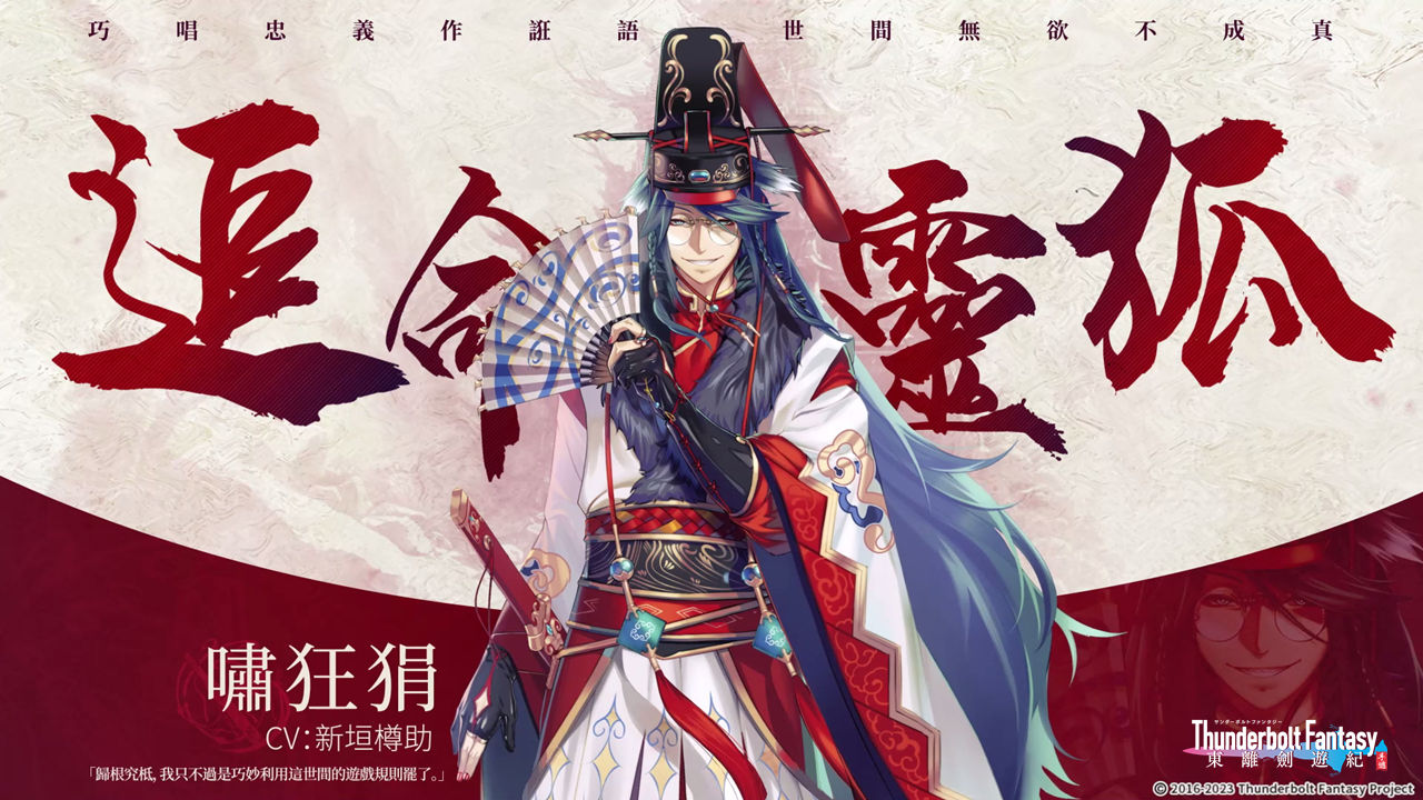 奇幻武俠ARPG《東離劍遊紀M》推出全新版本「世欲誑語」 全新角色嘯狂狷登場