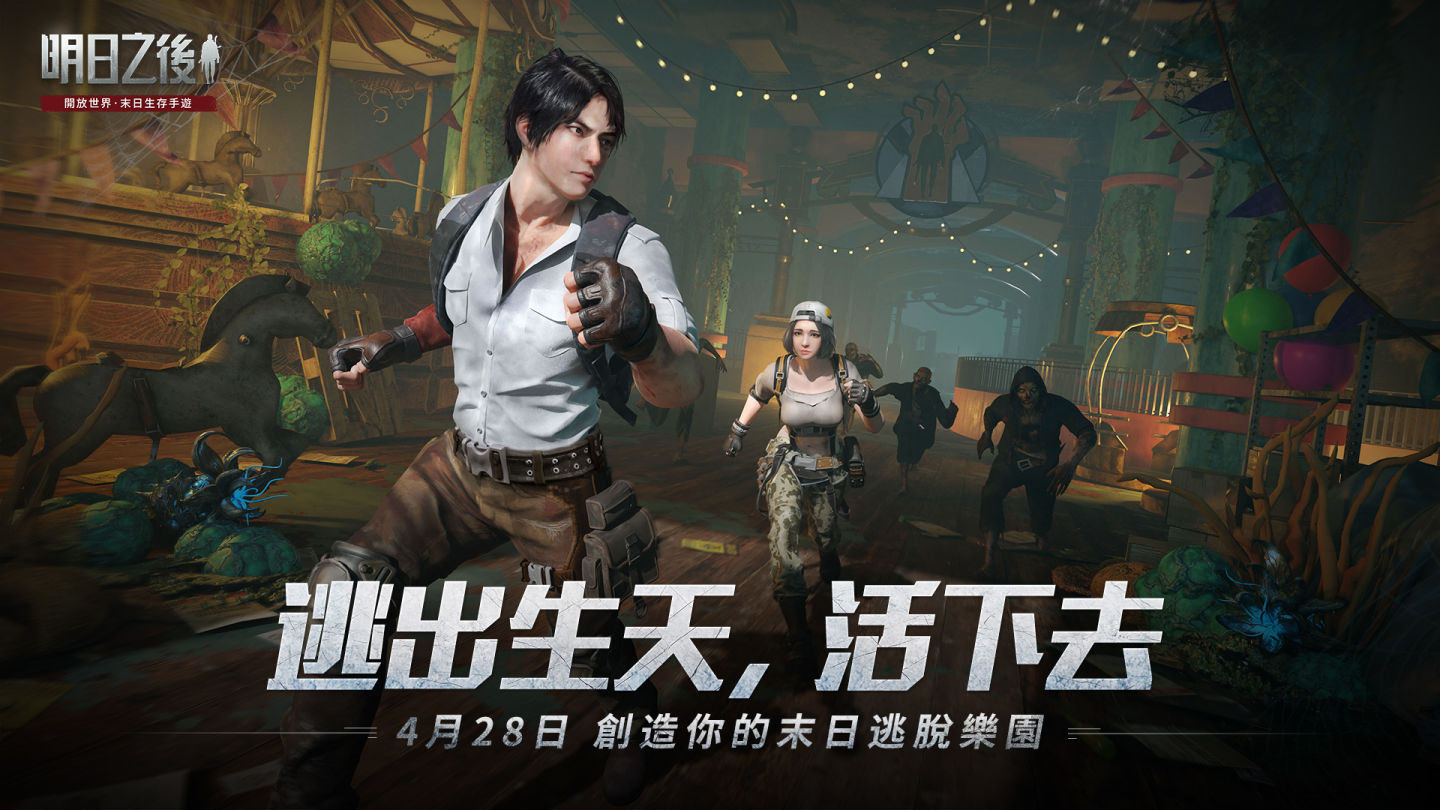 《明日之後》建造玩法「逃脫樂園」今日上線！全新主線劇情同步登場，末日危機再升級