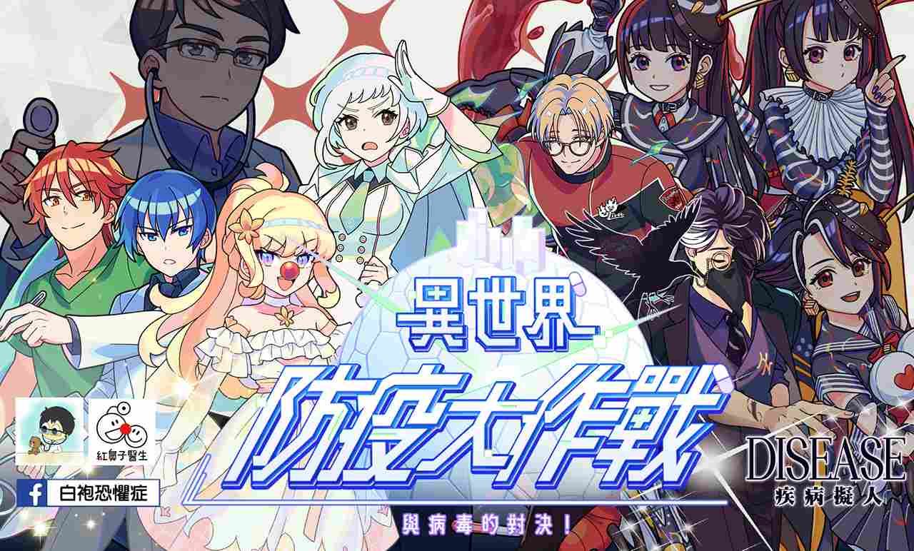 疾管署聯手《Gang Start：異世界極道傳說》全新版本邀你與「疾病擬人」、「蒼藍鴿」一起闖蕩異世界！