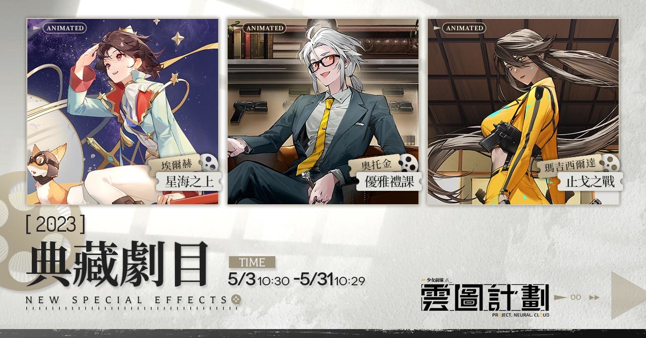 《雲圖計劃》新人形「瑪吉西爾達」登上擂台　「典藏劇目」系列心智投影經典重現