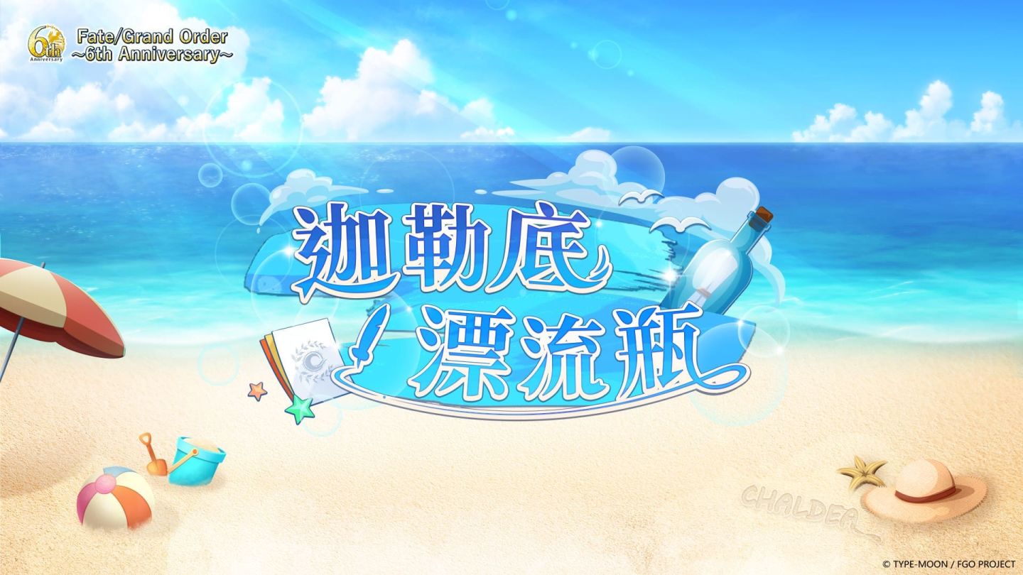 《Fate/Grand Order》繁中版六週年慶典，高雄舉辦沙雕特展確定！