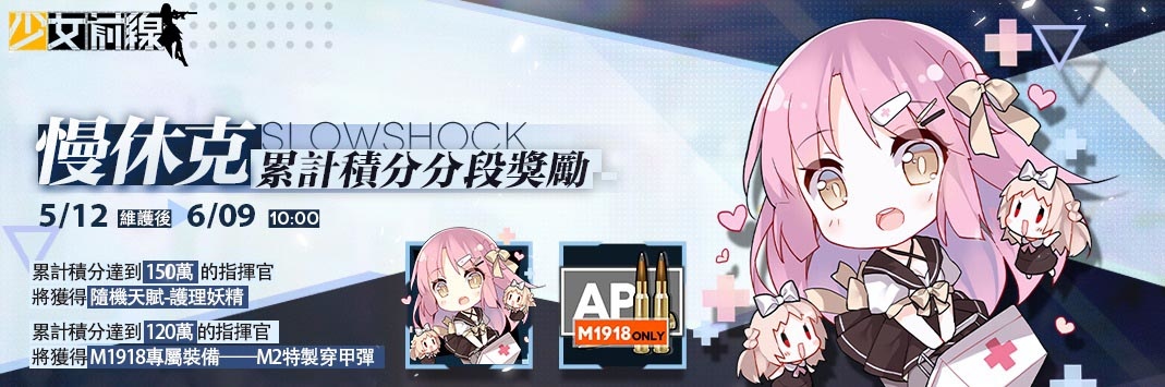 《少女前線》大型活動「慢休克」正式開啟 公開活動資訊與詳細活動內容！