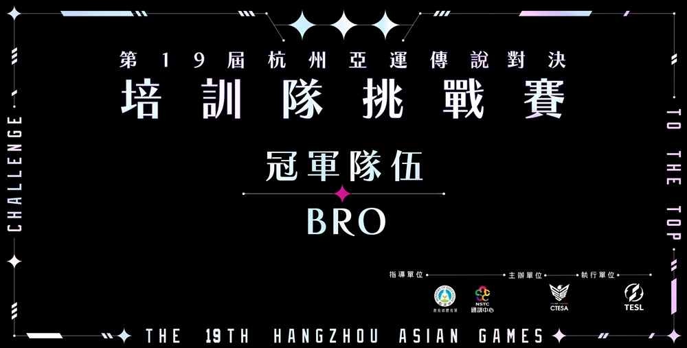 《傳說對決》前進亞運！BRO獲亞運培訓隊挑戰賽冠軍！