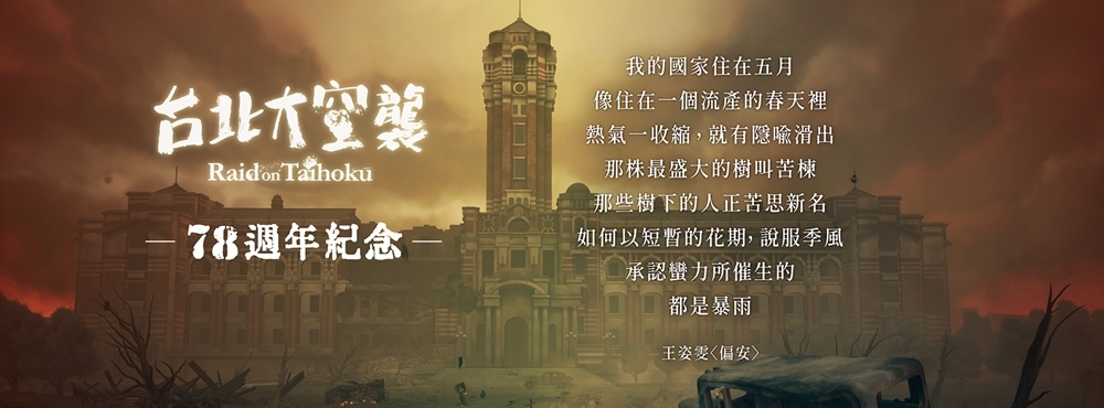 《台北大空襲》78 週年，韓文版感動上架，鄭宜農操刀主題曲〈終戰〉MV 釋出