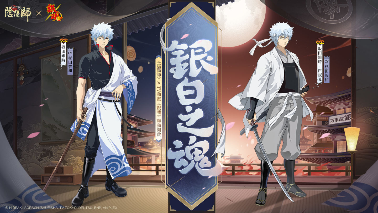 《陰陽師Onmyoji》 x TV動畫《銀魂》聯動開啟！