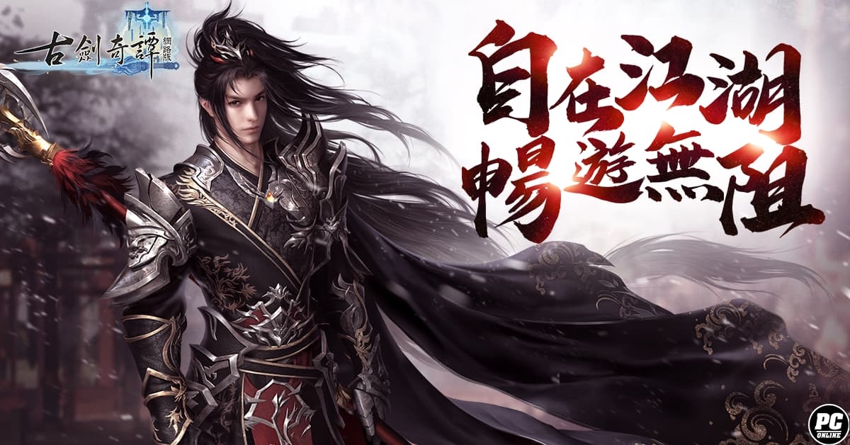 最自由的仙俠MMORPG《古劍奇譚網路版》正式開服！ 多項活動一次展開