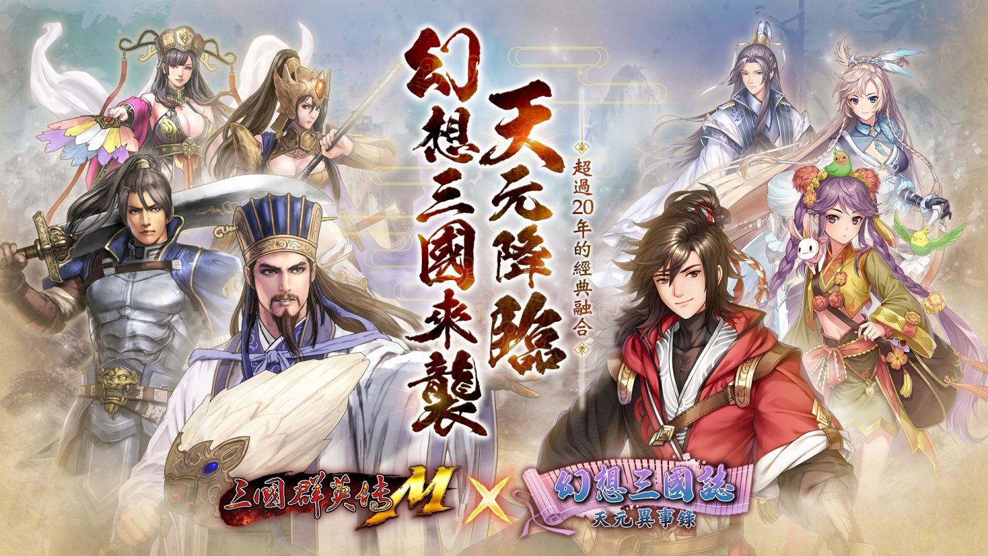 《三國群英傳M》天元慶典改版上線！聯動橘寵、橘化身免費送