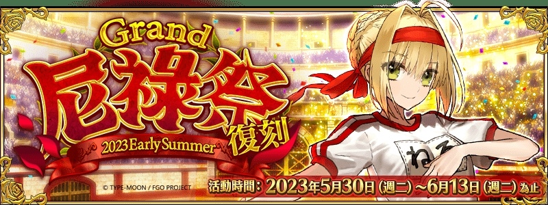 《FGO》繁中版舉辦「復刻：Grand尼祿祭～2023 Early Summer～」，靈衣「奧林匹亞體操服」限時復刻